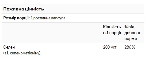 (12.02 Очікування) Selenium 200mcg - 180 Vcaps