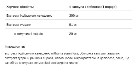 (19.05 Очікування) Ashwagandha 300ml + Guarana - 30caps