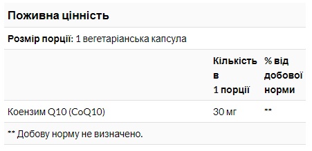 CoQ10 30mg - 120 vcaps (Без етикетки)